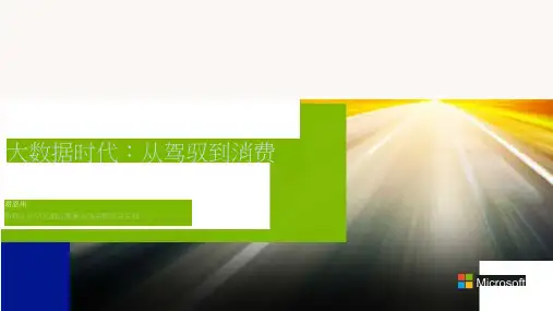 Keynote微软大中华区副总裁兼市场战略部总经理谢恩伟《驾驭大数据-如何实现大数据的应用性》