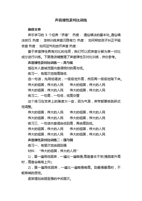 声音弹性及对比训练