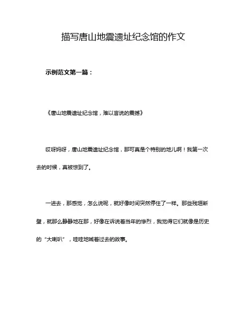 描写唐山地震遗址纪念馆的作文