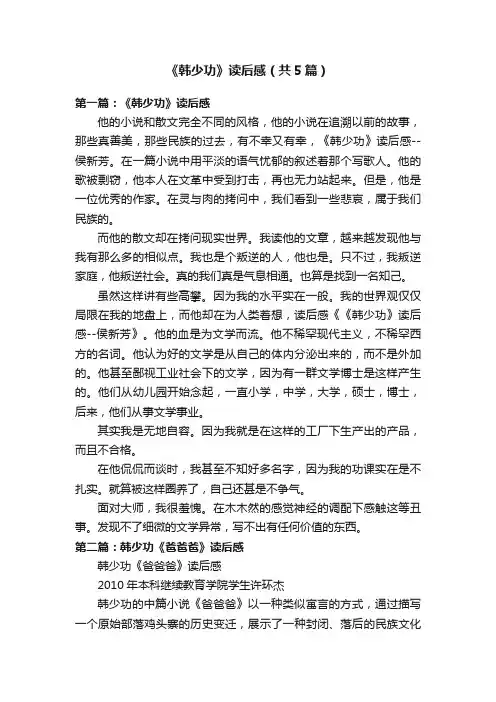 《韩少功》读后感（共5篇）