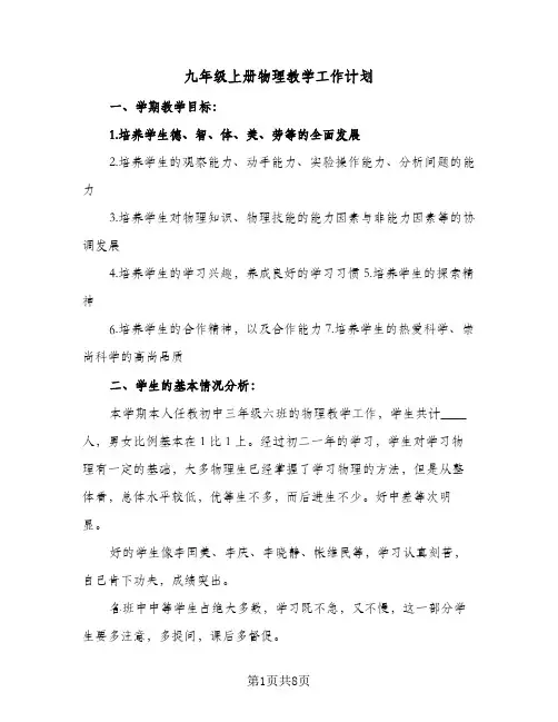 九年级上册物理教学工作计划（3篇）