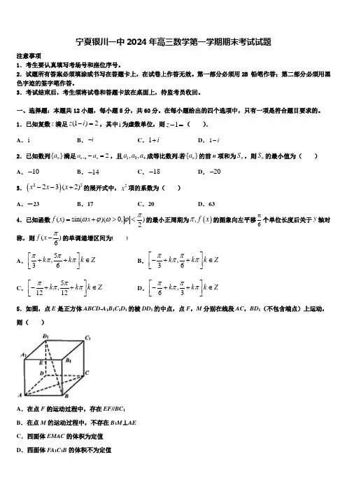 宁夏银川一中2024年高三数学第一学期期末考试试题含解析