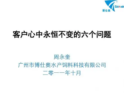 了解客户需求—成功销售六问培训课件(ppt 78张)