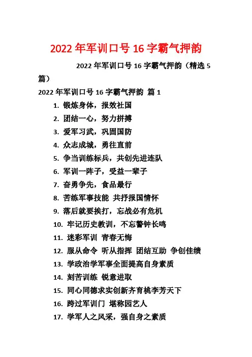 2022年军训口号16字霸气押韵