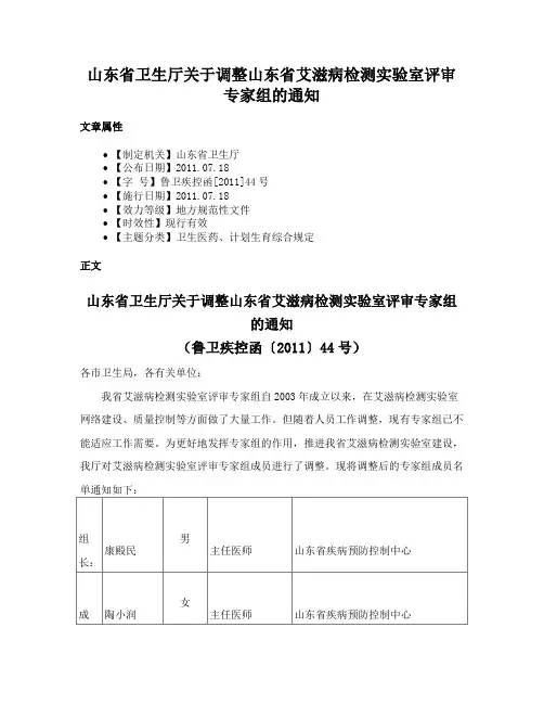 山东省卫生厅关于调整山东省艾滋病检测实验室评审专家组的通知