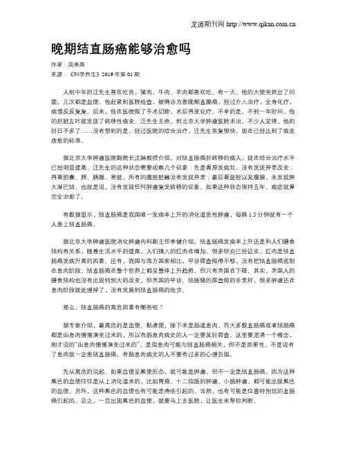 晚期结直肠癌能够治愈吗