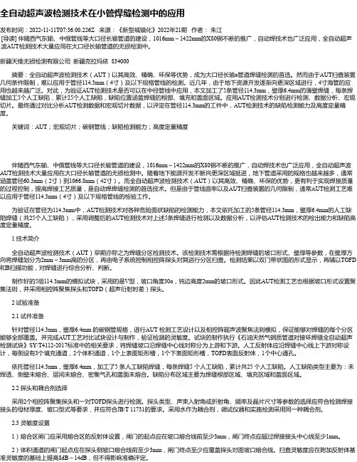 全自动超声波检测技术在小管焊缝检测中的应用