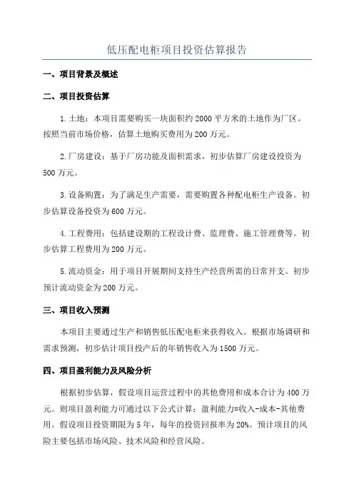 低压配电柜项目投资估算报告