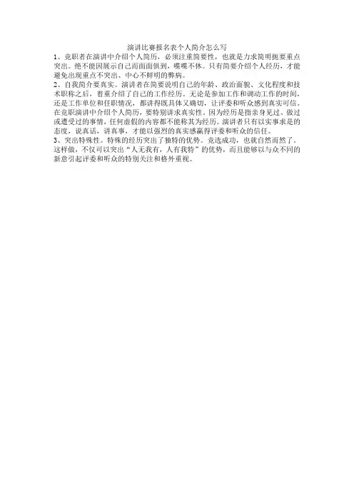 演讲比赛报名表个人简介怎么写