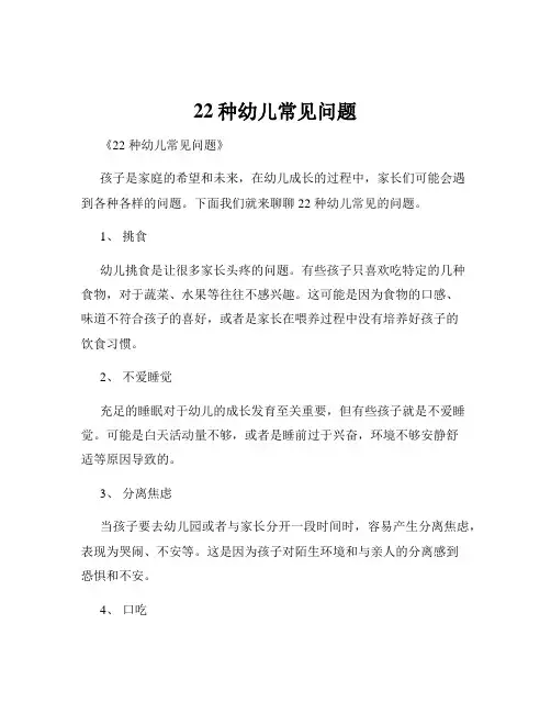 22种幼儿常见问题