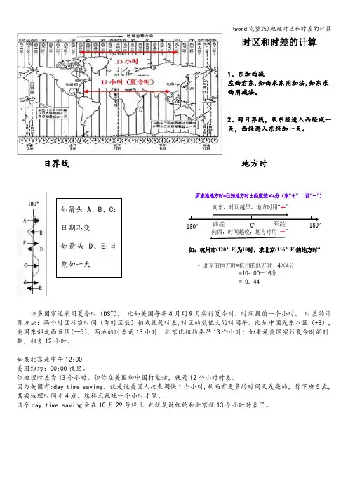(word完整版)地理时区和时差的计算