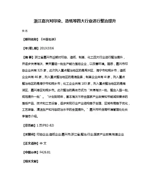 浙江嘉兴对印染、造纸等四大行业进行整治提升