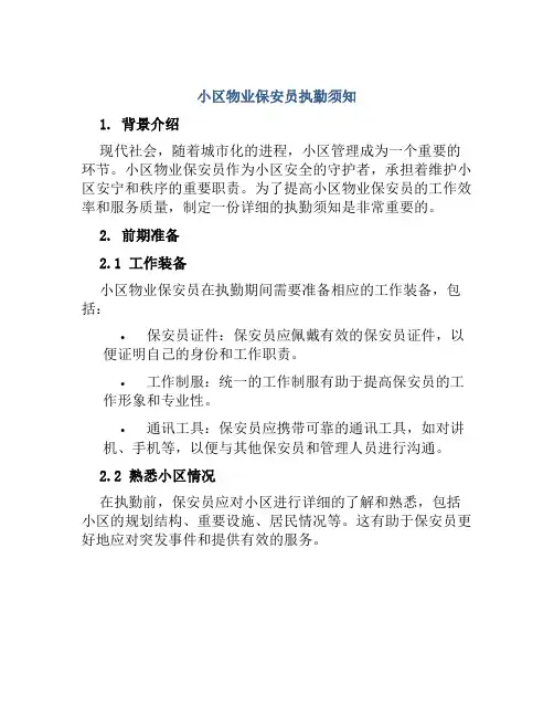小区物业保安员执勤须知
