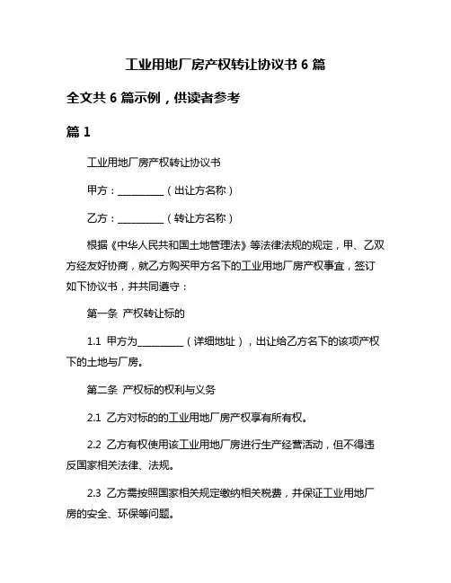 工业用地厂房产权转让协议书6篇