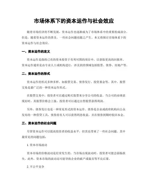 市场体系下的资本运作与社会效应