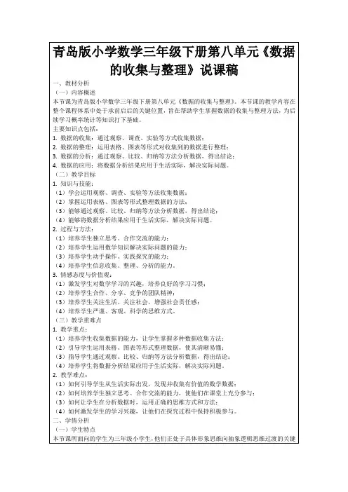 青岛版小学数学三年级下册第八单元《数据的收集与整理》说课稿