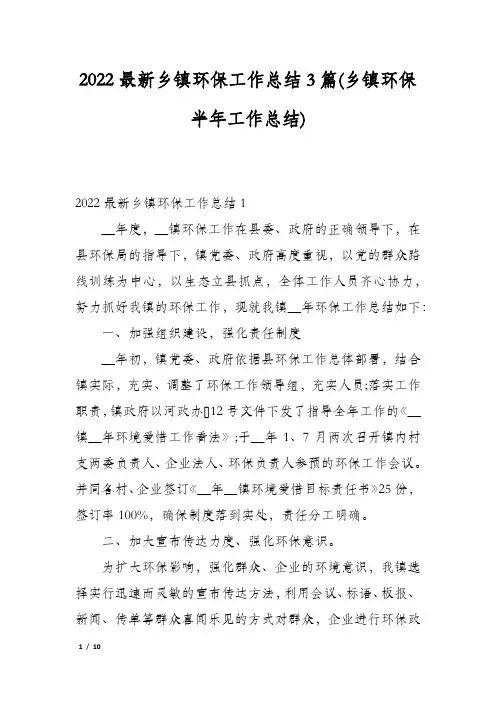 2022最新乡镇环保工作总结3篇(乡镇环保半年工作总结)