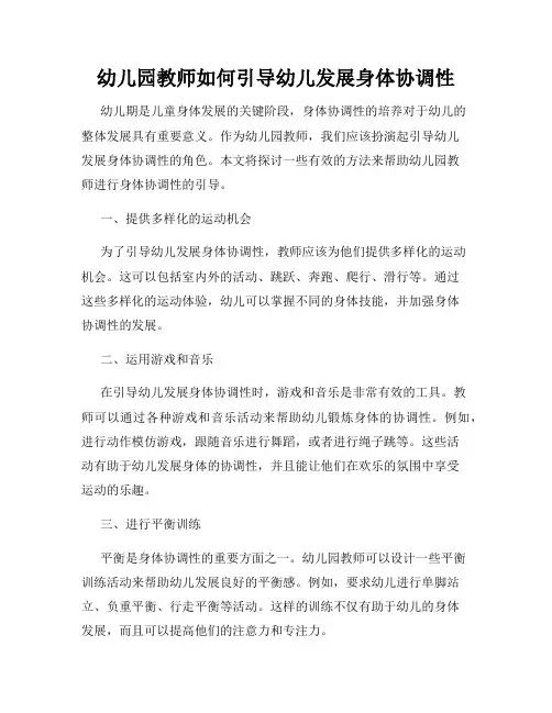 幼儿园教师如何引导幼儿发展身体协调性