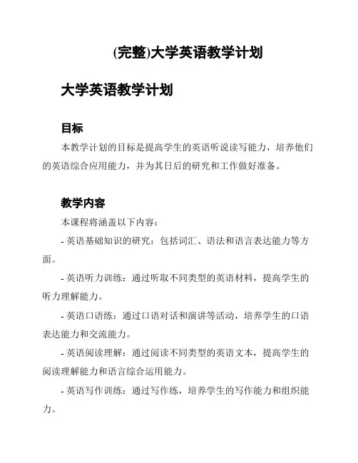 (完整)大学英语教学计划