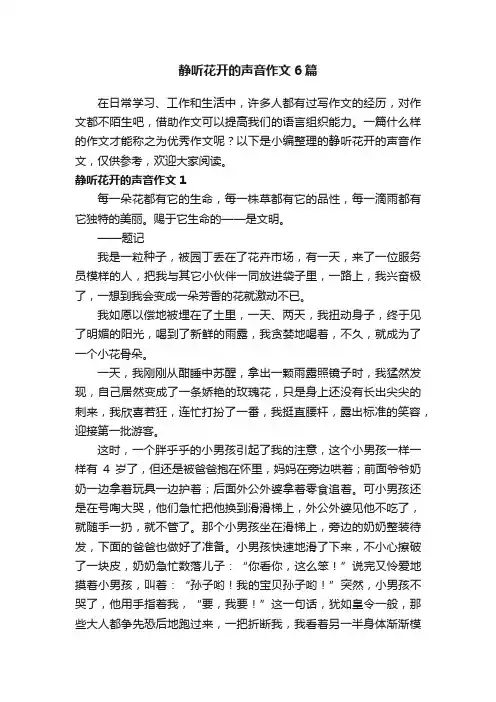 静听花开的声音作文6篇