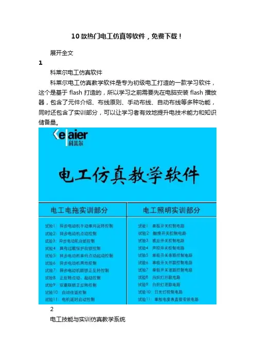 10款热门电工仿真等软件，免费下载！