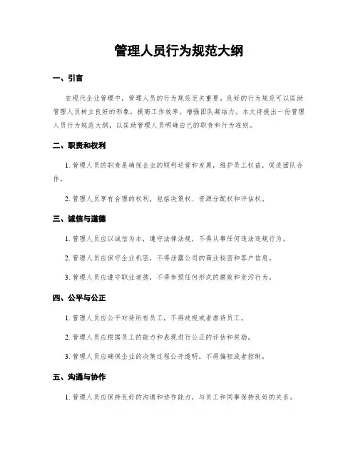 管理人员行为规范大纲