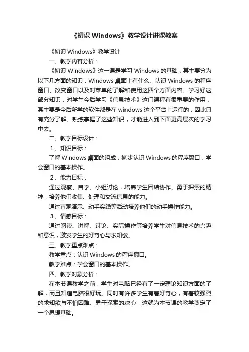 《初识Windows》教学设计讲课教案
