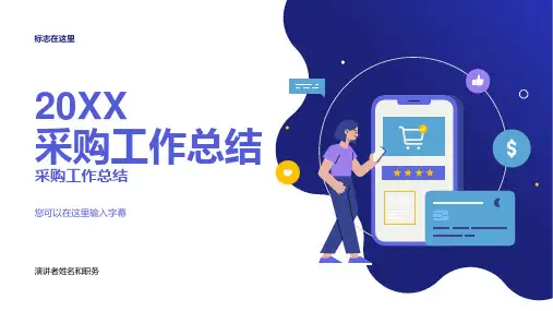 采购工作总结PPT模板