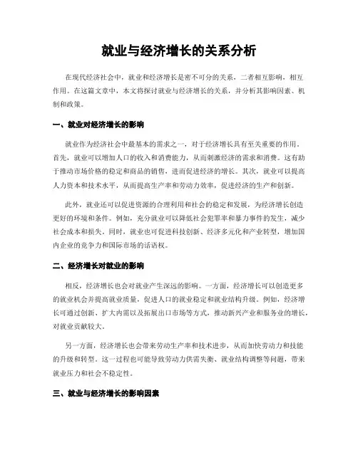 就业与经济增长的关系分析