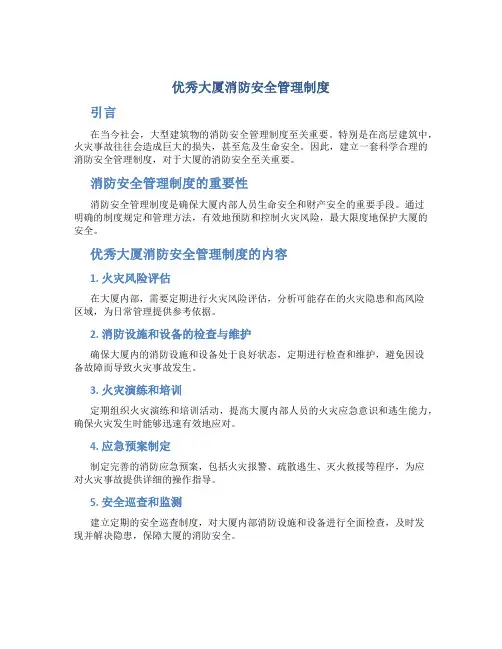 优秀大厦消防安全管理制度