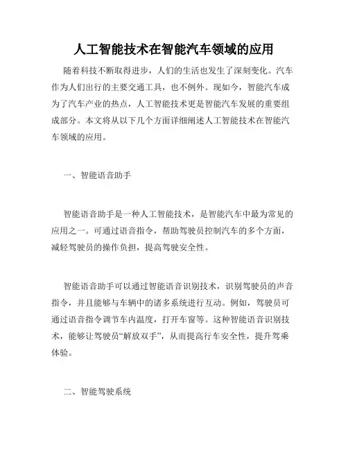 人工智能技术在智能汽车领域的应用