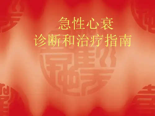 急性心衰治疗指南【50页】