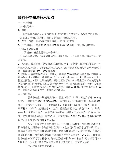 袋料香菇栽培技术要点Word版