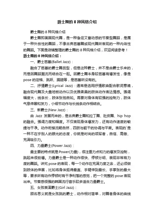爵士舞的8种风格介绍