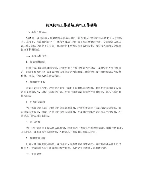 防风防汛工作总结_防汛工作总结