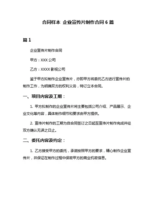 合同样本 企业宣传片制作合同6篇
