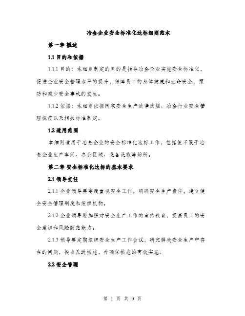 冶金企业安全标准化达标细则范本（二篇）