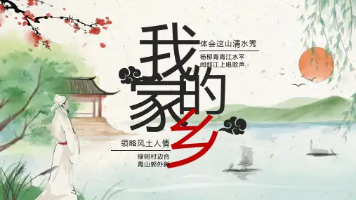 绿色中国风我的家乡家乡介绍PPT模板