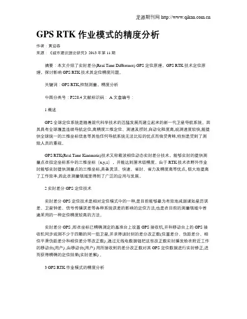 GPS RTK作业模式的精度分析