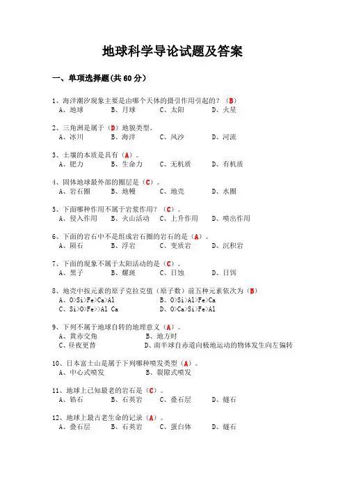 地球科学导论试题及答案