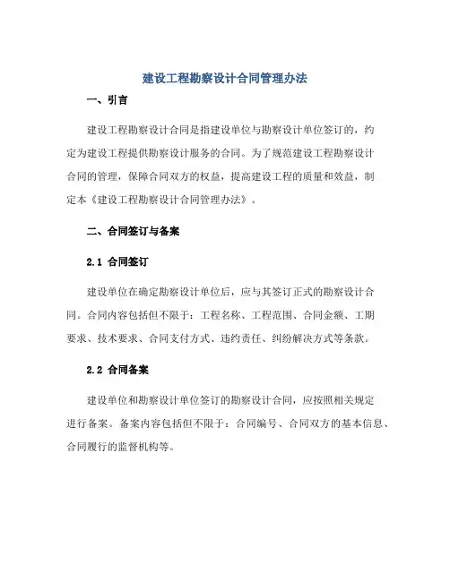 2023《建设工程勘察设计合同管理办法》