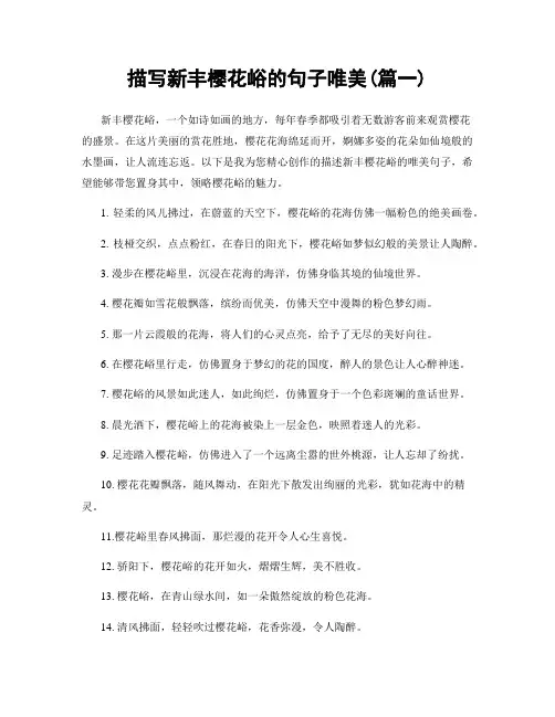 描写新丰樱花峪的句子唯美(精选合集2篇)
