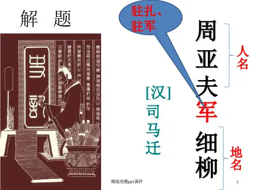 《周亚夫军细柳》课件