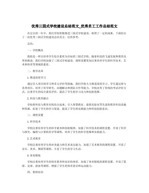优秀三园式学校建设总结范文_优秀员工工作总结范文