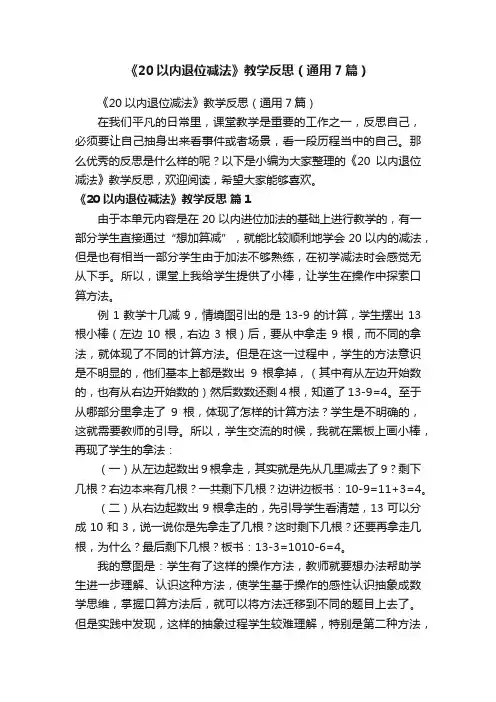 《20以内退位减法》教学反思（通用7篇）