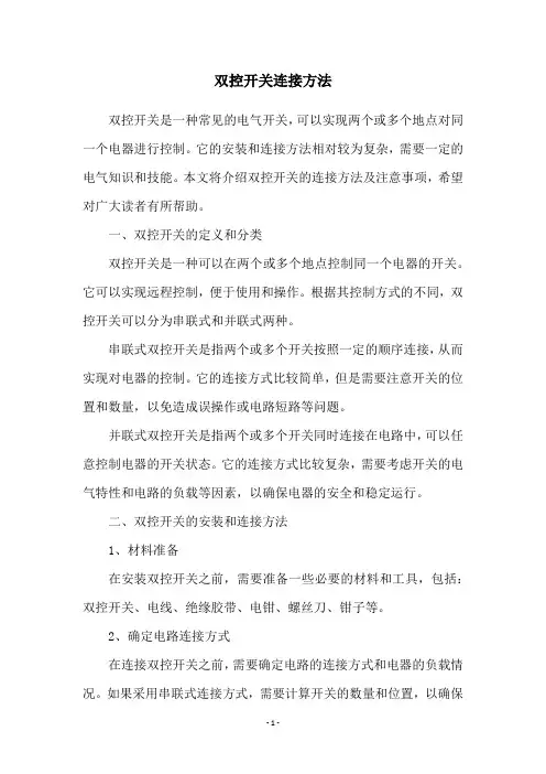 双控开关连接方法