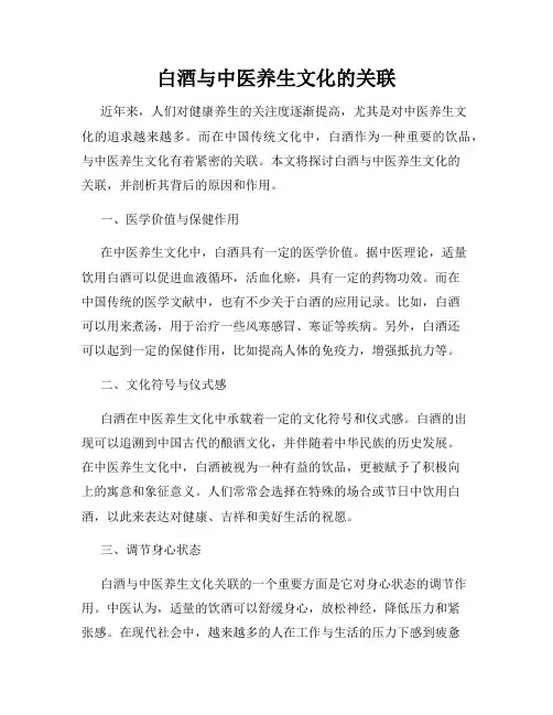 白酒与中医养生文化的关联