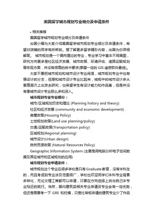美国留学城市规划专业细分及申请条件