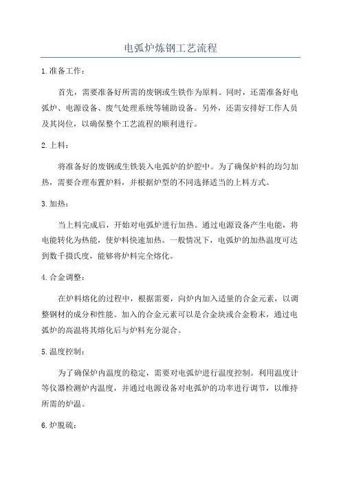 电弧炉炼钢工艺流程
