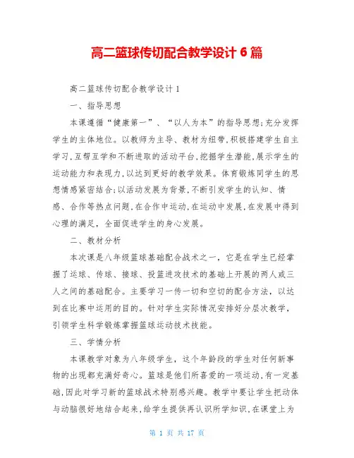 高二篮球传切配合教学设计6篇